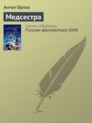 cover image of Медсестра